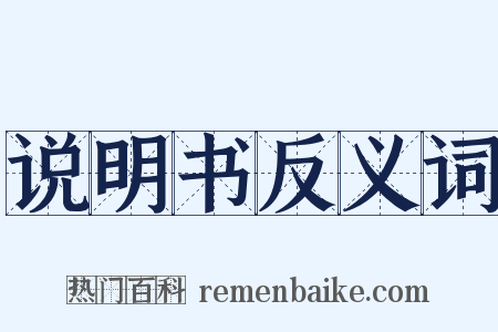 说明书反义词是什么意思的图片